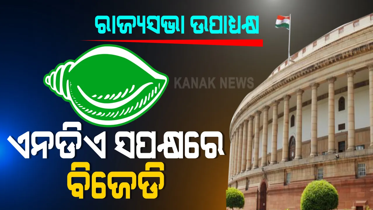  ରାଜ୍ୟସଭା ଉପାଧ୍ୟକ୍ଷ ନିର୍ବାଚନରେ ଏନଡିଏ ସମର୍ଥନରେ ଭୋଟ୍ ଦେଲା ବିଜେଡି । ଦ୍ୱିତୀୟ ଥର ପାଇଁ ଉପାଧ୍ୟକ୍ଷ ଭାବେ ନିର୍ବାଚିତ ହେଲେ ଜେଡିୟୁ ପ୍ରାର୍ଥୀ ହରିବଂଶ ନାରାୟଣ ସିଂହ : ପିସିସି ସଭାପତି କହିଲେ, ବିଜେଡି-ବିଜେପି ଏକ୍