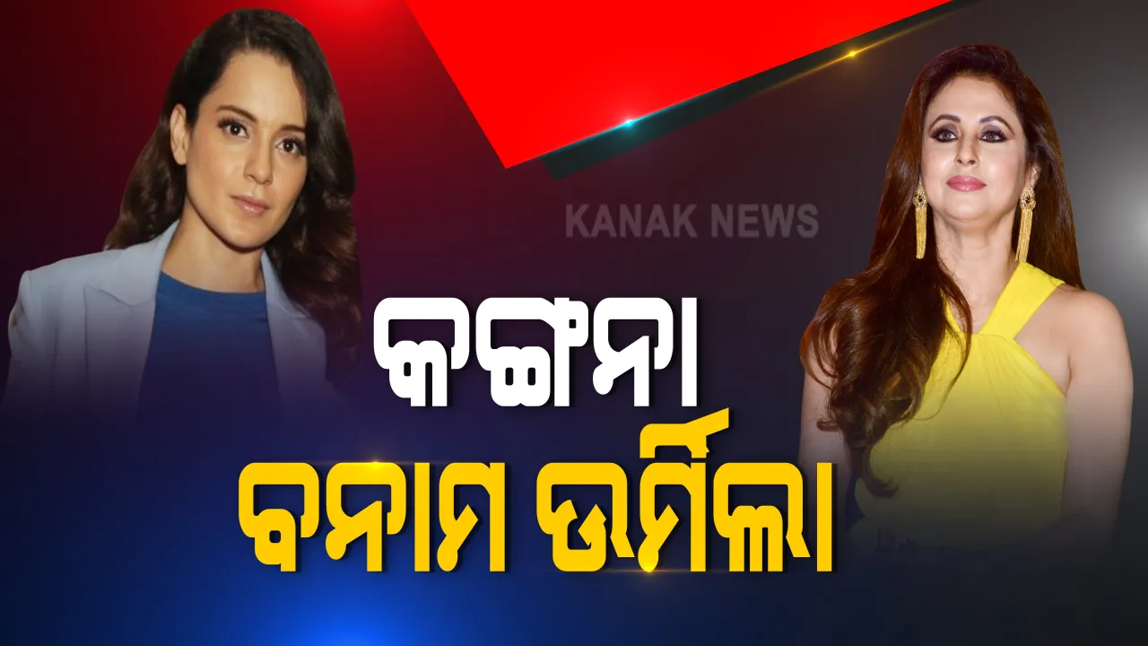  ବଲିଉଡରେ କଙ୍ଗନା ବନାମ ଉର୍ମିଳା । କଙ୍ଗନା କହିଲେ, ଉର୍ମିଲା ଜଣେ ସଫ୍ଟ ପର୍ଣ୍ଣ ଷ୍ଟାର : ଅଭିନୟ ପାଇଁ ନୁହେଁ, ସଫ୍ଟ ପର୍ଣ୍ଣ ପାଇଁ ଜଣାଶୁଣା 