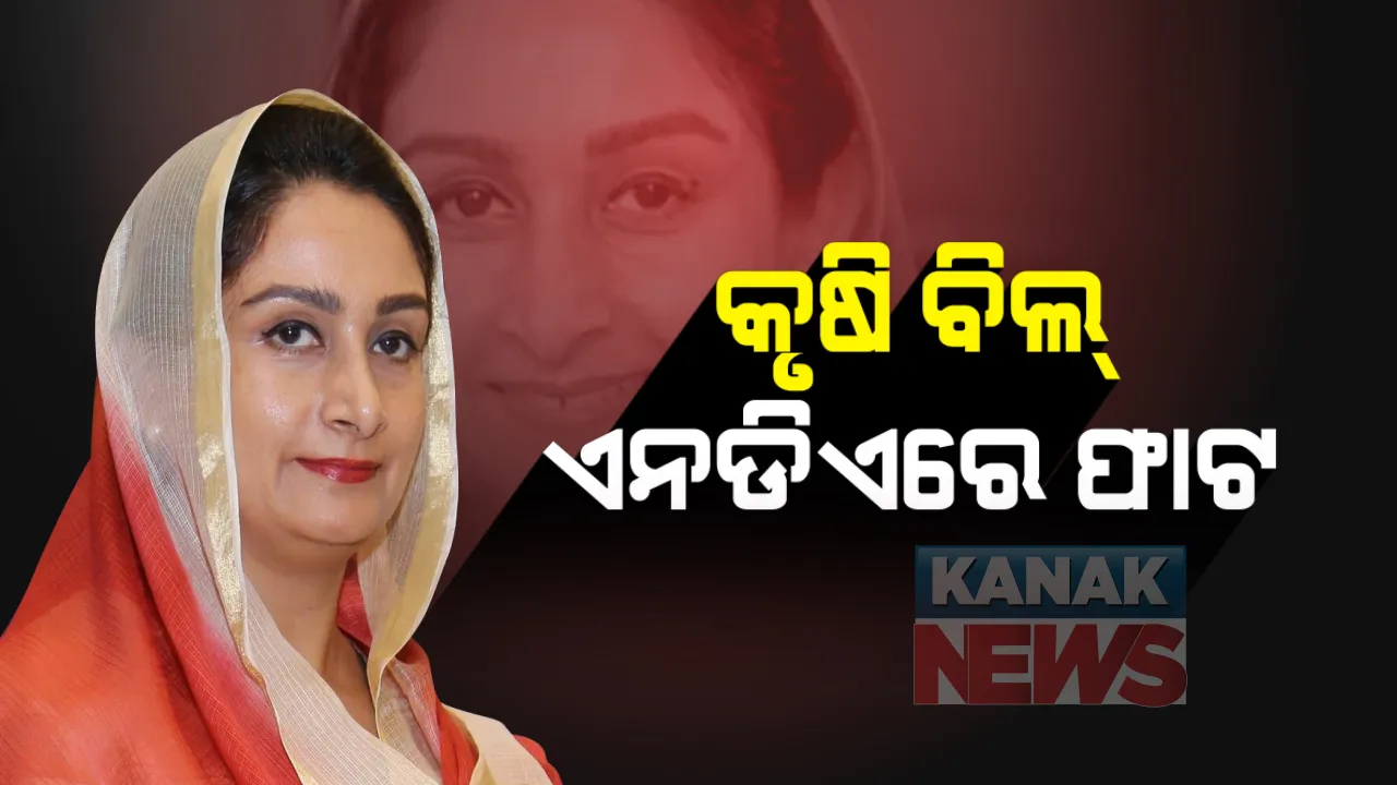  କୃଷି ସୁଧାର ବିଲକୁ ନେଇ ଏନଡିଏରେ ଫାଟ: ବିରୋଧରେ କ୍ୟାବିନେଟରୁ ଇସ୍ତଫା ଦେଇଥିବା ଅକାଳି ଦଳର ନେତ୍ରୀ ହରିସିମରତ କୌରଙ୍କ ଇସ୍ତଫା ମଞ୍ଜୁର; ନରେନ୍ଦ୍ର ସିଂ ତୋମରଙ୍କୁ ଦିଆଗଲା ଅତିରିକ୍ତ ଦାୟିତ୍ୱ