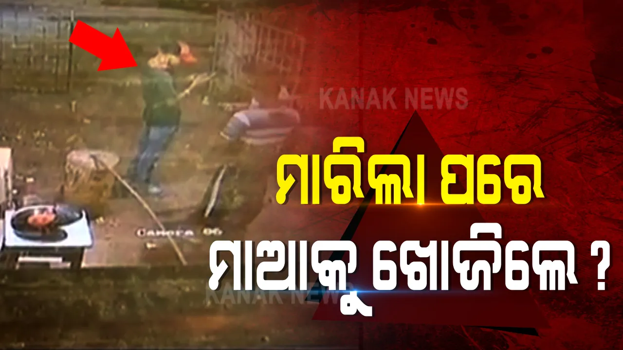  ମା’କୁ ଶାବଳରେ ପିଟି ହତ୍ୟା କଲା ପରେ ଖୋଜି ଖୋଜି ହସ୍ପିଟାଲରେ ପହଂଚିଲା ବଡ଼ ପୁଅ । ଆତୁର ହୋଇ ହସ୍ପିଟାଲରେ ପଚାରିଥିଲା, କେଉଁଠି ଆଡମିଶନ୍ ହୋଇଛନ୍ତି ମା’ : କନକ ନ୍ୟୁଜ୍  ହାତରେ ସିସିଟିଭି ଭିଜୁଆଲ