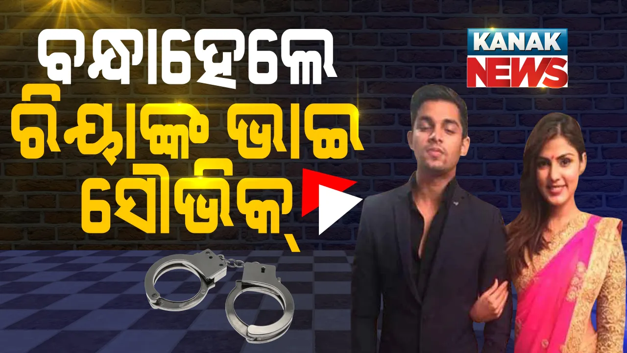  ସୁଶାନ୍ତ ସିଂହ ରାଜପୁତ ମୃତ୍ୟୁ ମାମଲା: ଡ୍ରଗ୍ସ ଲିଙ୍କରେ ଅଭିନେତ୍ରୀ ରିୟାଙ୍କ ଭାଇ ସୌଭିକ ଚକ୍ରବର୍ତ୍ତୀ ଗିରଫ; ସୁଶାନ୍ତଙ୍କ ମ୍ୟାନେଜର ସାମୁଏଲ ମିରାଣ୍ଡା ଓ କାଇଜନ ଇବ୍ରାହିମ୍ ବି ଗିରଫ