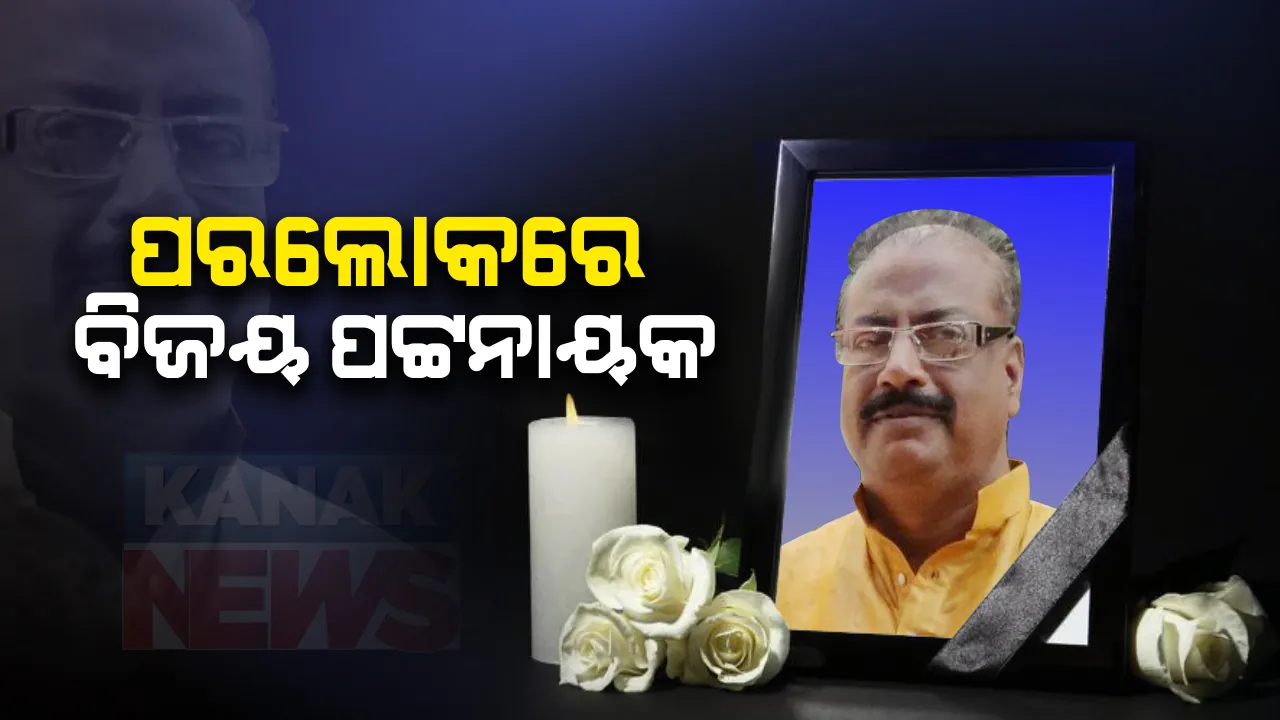  ‘ସମ୍ବାଦ’ର ପ୍ରକାଶକ ବିଜୟ କୁମାର ପଟ୍ଟନାୟକଙ୍କ ପରଲୋକ : ୬୨ବର୍ଷ ବୟସରେ ଶେଷ ନିଶ୍ୱାସ ତ୍ୟାଗ କଲେ ବିଜୟ