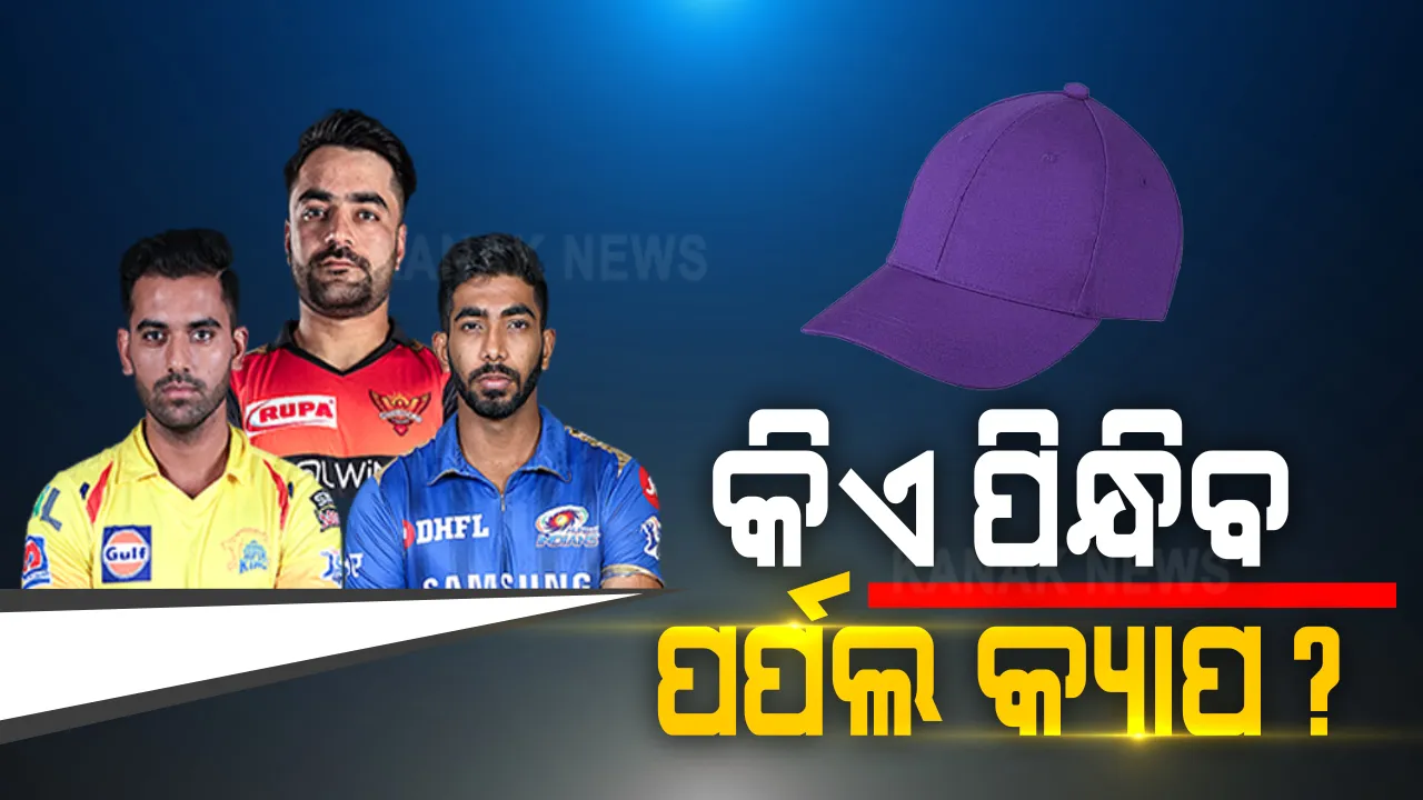  ୟୁଏଇରେ ହେବ ବୋଲରଙ୍କ ପରୀକ୍ଷା : କିଏ ହାସଲ କରିବ ପର୍ପଲ କ୍ୟାପ ? ରେସରେ ଅଛନ୍ତି ଏହି ଖେଳାଳି 