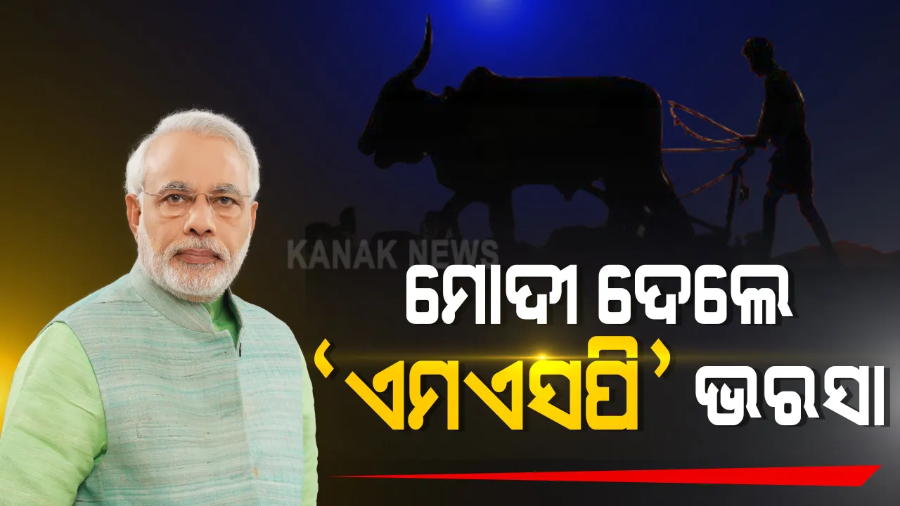  କୃଷି ବିଲକୁ ନେଇ ଦ୍ୱନ୍ଦ୍ୱ ଦୂର କଲେ ପ୍ରଧାନମନ୍ତ୍ରୀ । କହିଲେ, ପୂର୍ବ ଭଳି ଜାରି ରହିବ ଏମଏସପି, ବନ୍ଦ ହେବନି ମଣ୍ଡି ବ୍ୟବସ୍ଥା । ବିରୋଧୀଙ୍କୁ ଟାର୍ଗେଟ୍ କରି କହିଲେ, ଚାଷୀଙ୍କୁ ଭ୍ରମିତ କରୁଛନ୍ତି ବିରୋଧୀ