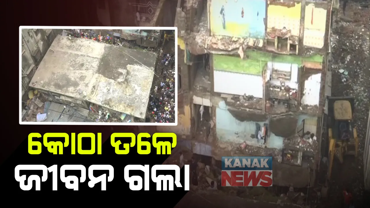  ମହାରାଷ୍ଟ୍ର ଭିୱାଣ୍ଡିରେ ଭଂଗା କୋଠା ତଳୁ ଚାଲିଛି ଉଦ୍ଧାର କାମ : ୮ ଶିଶୁଙ୍କ ସମେତ ଗଲାଣି ୨୦ ଜୀବନ ; ଉଦ୍ଧାର କାମରେ ଏନଡିଆରଏଫ୍ ଓ ଅଗ୍ନିଶମ ବିଭାଗ ସାମିଲ୍ 