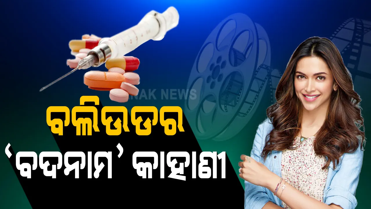  ଡ୍ରଗ୍ସ ନେଉଥିଲେ କି ଦୀପିକା ପାଦୁକୋନ ? ସାମ୍ନାକୁ ଆସିଲା ଡ୍ରଗ୍ସ ଚାଟର ପ୍ରମାଣ । ଟ୍ୟାଲେଣ୍ଟ ମ୍ୟାନେଜର କରିସ୍ମାଙ୍କ ସହ ଡ୍ରଗ୍ସ ସମ୍ପର୍କରେ ଚାଟ୍ କରୁଥିଲେ ଦୀପିକା ।