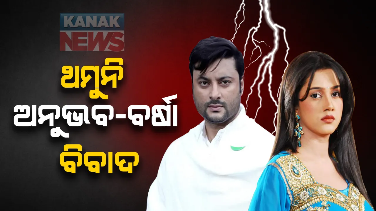  ଥମୁନି ଅନୁଭବ-ବର୍ଷା ବିବାଦ । ସାମ୍ନାକୁ ଆସିଲା ଅସୁରକ୍ଷିତ ମନେକରି ବର୍ଷା ସୁରକ୍ଷା ମାଗିବା ଦିନର ଆଉ ଏକ ଭିଡିଓ । ଅଭିନେତ୍ରୀଙ୍କୁ ଖାଇବା ପରଷୁଛନ୍ତି ରୋଷେୟା