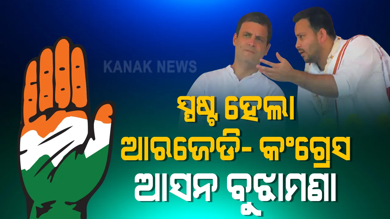  ବିହାର ନିର୍ବାଚନ ତାରିଖ ଘୋଷଣା ପରେ ଆସନ ବୁଝାମଣାକୁ ନେଇ ତେଜୁଛି କନ୍ଦଳ : ଏନଡିଏର ଚିତ୍ର ସ୍ପଷ୍ଟ ହୋଇନଥିବା ବେଳେ କଂଗ୍ରେସ ପାଇଁ ଆରଜେଡି ସ୍ପଷ୍ଟ କଲା ଆସନ ସଂଖ୍ୟା 
