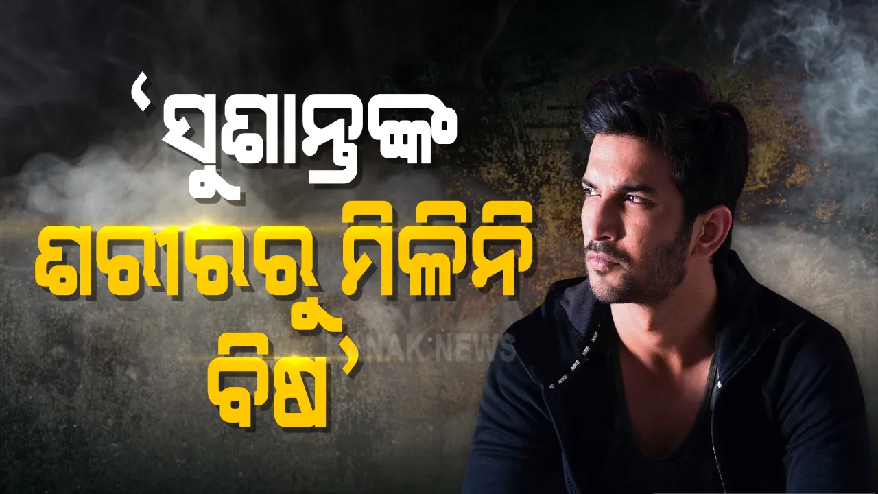  ସୁଶାନ୍ତ ସିଂହ ରାଜପୁତ ମୃତ୍ୟୁ ମାମଲା ଉପରୁ ହଟିବ ପରଦା : ସିବିଆଇକୁ ଏମ୍ସ ରିପୋର୍ଟରେ ବଡ ଖୁଲାସା, ସୁଶାନ୍ତଙ୍କ ଶରୀରରୁ ମିଳିନି ବିଷ