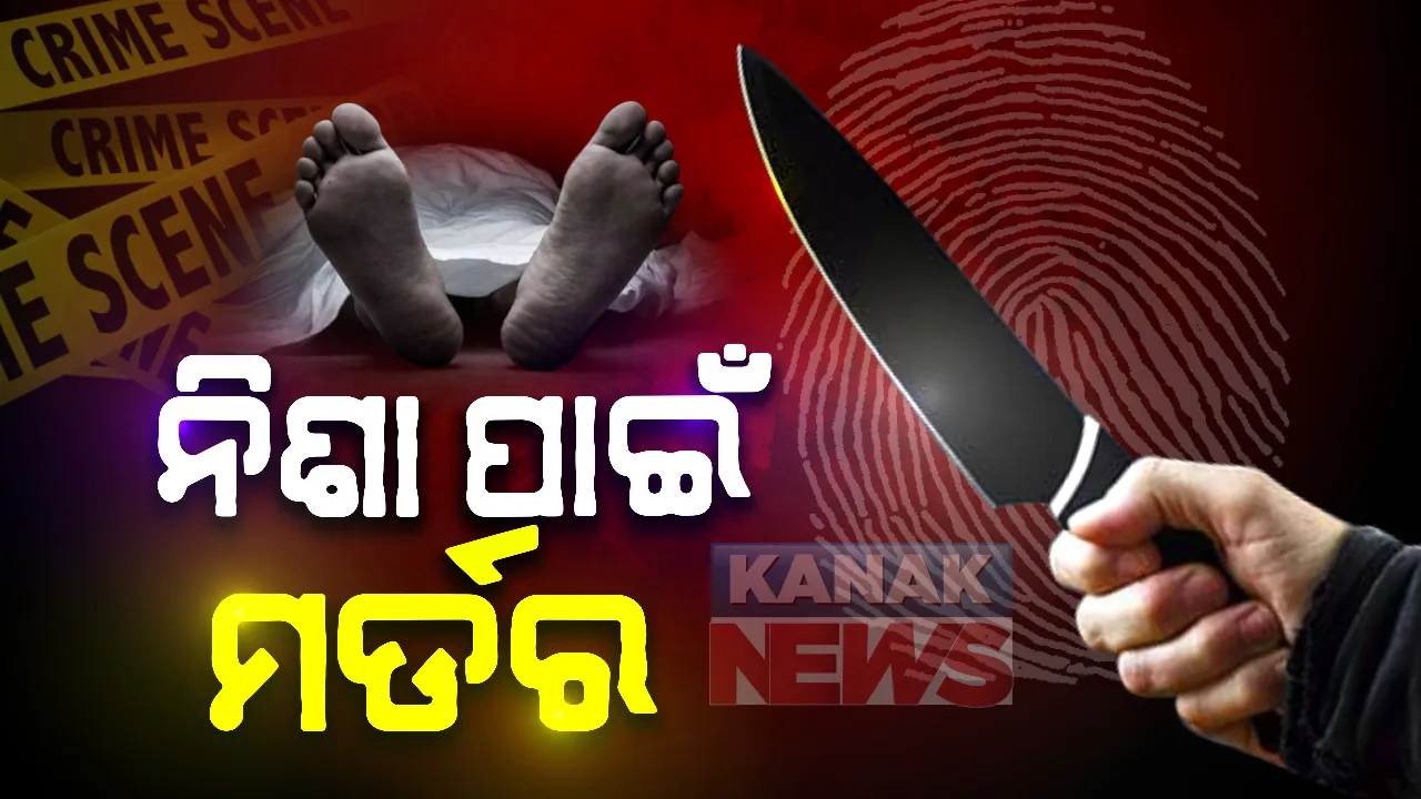  ନିଶା ପାଇଁ ମର୍ଡର : ଭୁବନେଶ୍ୱରର ଖଣ୍ଡଗିରି ଅଂଚଳରେ ନାବାଳକକୁ ଗୋଡେଇ ଗୋଡେଇ ଭୁଜାଲିରେ ହାଣିଲେ ଦୁବୃର୍ତ୍ତ , ଚିକିତ୍ସାଧୀନ ଅବସ୍ଥାରେ ଡାକ୍ତରଖାନାରେ ନାବାଳକର ମୃତ୍ୟୁ;  ଘଟଣାରେ ୨ ଜଣଙ୍କୁ ପୋଲିସର ପଚରାଉଚରା