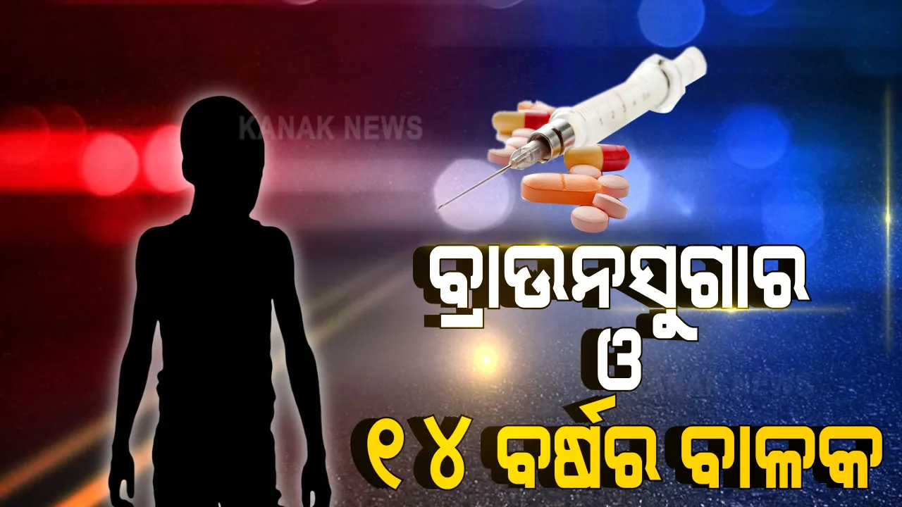  ଭୁବନେଶ୍ୱର ଉପକଣ୍ଠରେ ଅଭାବନୀୟ ଘଟଣା । ବ୍ରାଉନସୁଗାର ନେଉଥିବା ବେଳେ ୧୪ ବର୍ଷର ବାଳକକୁ ଦେଖି ତାତି ଉଠିଲେ ନିଶାଡ଼ି : ଟଙ୍କା ଦାବି କରି ବିଫଳ ହେବାରୁ ଗୋଡାଇ ଗୋଡାଇ ହାଣିଲେ, ହସପିଟାଲରେ ଚାଲିଗଲା ଜୀବନ