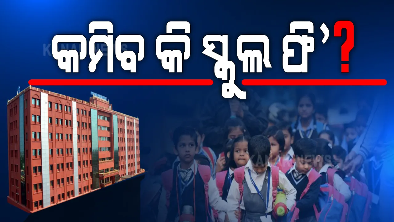  ଘରୋଇ ଓ ଇଂରାଜୀ ମାଧ୍ୟମ ସ୍କୁଲରେ କମିବ କି ସ୍କୁଲ ଫି ? ହାଇକୋର୍ଟଙ୍କ ଗୁରୁତ୍ୱପୂର୍ଣ୍ଣ ରାୟ । ଅଭିଭାବକ, ସ୍କୁଲ କର୍ତ୍ତୃପକ୍ଷ ଏବଂ ଶିକ୍ଷା ବିଭାଗ ମିଳିତ ଭାବେ ଆଲୋଚନା କରି ସମାଧାନ ଖୋଜିବାକୁ ଦେଲେ ପରାମର୍ଶ ।