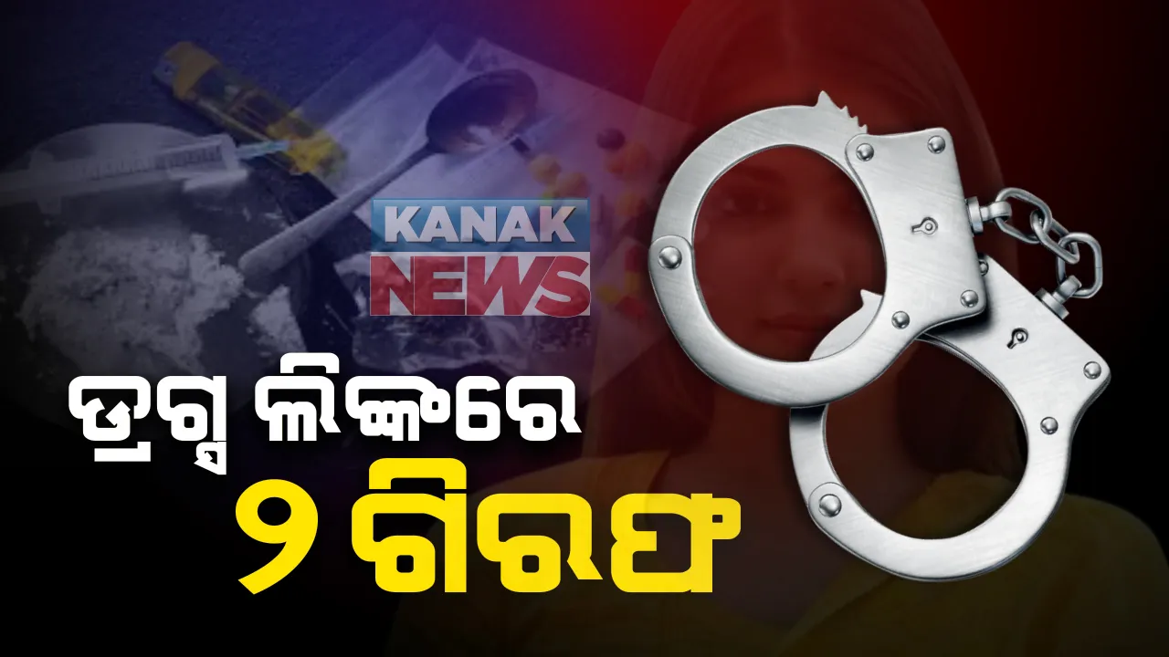  ଆକ୍ସନ ମୁଡରେ ନ୍ୟାସନାଲ ନାରକୋଟିକ୍ସ ବ୍ୟୁରୋ: ୨ ଜଣଙ୍କୁ ଗିରଫ କଲା ଏନସିବି; ଜଣେ ନିଶା ବେପାରୀ ରିଆ ଚକ୍ରବର୍ତିଙ୍କ ଭାଇ ନାଁ ନେଇଥିବା ସୂଚନା; ରିଆଙ୍କ ଚାଟରୁ ଜଣାପଡିଥିଲା ନିଶା ବେପାରୀଙ୍କ ସହ ସମ୍ପର୍କ