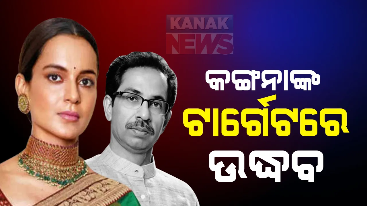  ବଢୁଛି କଙ୍ଗନା ରଣାୱତ ଓ ମହାରାଷ୍ଟ ସରକାର ମଧ୍ୟରେ ବିବାଦ : ଟ୍ୱିଟରରେ ସେୟାର କଲେ ବାଲା ସାହେବଙ୍କ ଭିଡିଓ; କହିଲେ, ସେ ଥିଲେ ଆଦର୍ଶ