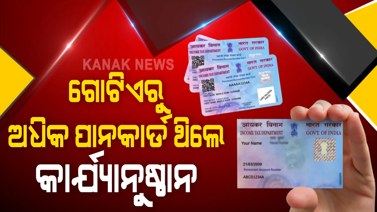  ଏକାଧିକ ପାନକାର୍ଡ ରଖିଛନ୍ତି କି ? ଆପଣଙ୍କ ଉପରେ ହୋଇପାରେ କାର୍ଯ୍ୟାନୁଷ୍ଠାନ, ତେବେ ଏକାଧିକ ପାନକାର୍ଡ ଥିଲେ ଆପଣ କରିବେ କଣ ?