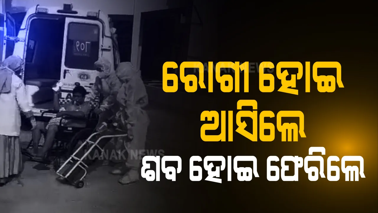  ରୋଗୀ ହୋଇ ଆସିଲେ, ଶବ ହୋଇ ଫେରିଲେ: ବାଲେଶ୍ୱରରୁ ଭୁବନେଶ୍ୱର ଆସୁଥିବା ରାସ୍ତାରେ ଆମ୍ବୁଲାନ୍ସ ଭିତରେ ଚାଲିଗଲା କୋଭିଡ୍ ରୋଗୀଙ୍କ ଜୀବନ; ଖାଲଢ଼ିପ ରାସ୍ତା ଯୋଗୁଁ ବାଟରେ ଖସିଗଲା ଆକ୍ସିଜେନ ପାଇବ୍, କେହି ଜାଣିବା ପୂର୍ବରୁ ଆଖି ବୁଜି ଦେଲେ ରୋଗୀ