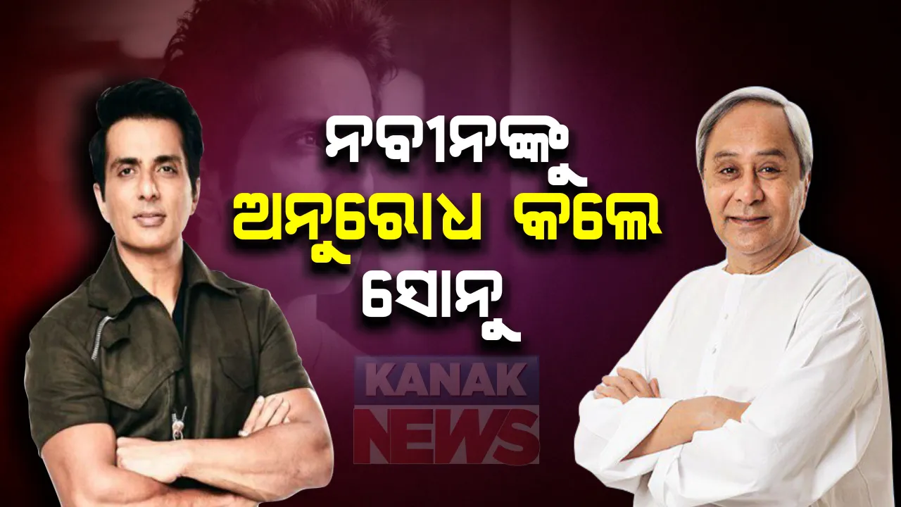  ପୁଣି ଉଦାରତା ଦେଖାଇଲେ ସୋନୁ : କ୍ୟାନସର ପୀଡିତାଙ୍କ ପାଇଁ ନବୀନଙ୍କୁ କଲେ ଅନୁରୋଧ