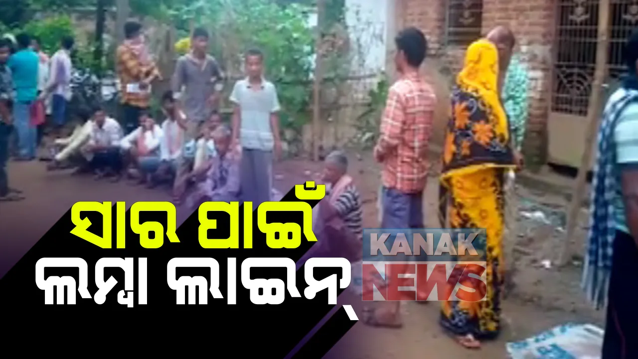  ସାର ପାଇଁ ଉତ୍ତେଜନା : ଭଂଜନଗର ସାନକୋଦଣ୍ଡ ପଂଚାୟତ ସେବା ସମବାୟ ସମିତି ଆଗରେ ସାର ପାଇଁ ଦୀର୍ଘ ସମୟ ଅପେକ୍ଷା ପରେ ନିରାଶ ଚାଷୀ; ସାର ନମିଳିବାରୁ କୃଷି ଅଧିକାରୀଙ୍କୁ ଘେରିଲେ ଚାଷୀ