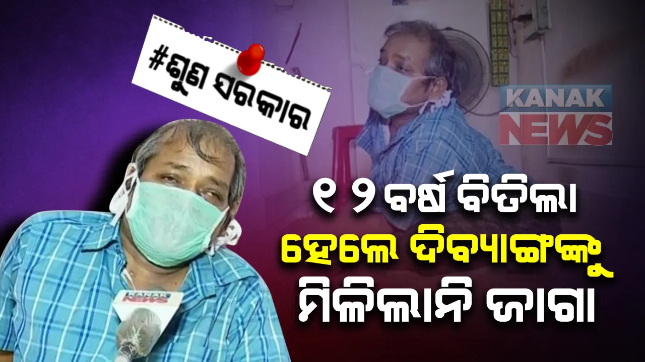  ଗୁହାରି ଶୁଣିଲେ, ଆତ୍ମନିର୍ଭର ପାଇଁ ଜାଗା ବି ଦେଲେ ସରକାର । ହେଲେ ଘୋଷଣାକୁ ୧୨ ବର୍ଷ ବିତିଲାଣି କିନ୍ତୁ ଆବଂଟିତ ଜାଗା ଖଣ୍ଡକ ପାଇଁ ବାର ଦୁଆର ହେଉଛନ୍ତି ଦିବ୍ୟାଙ୍ଗ