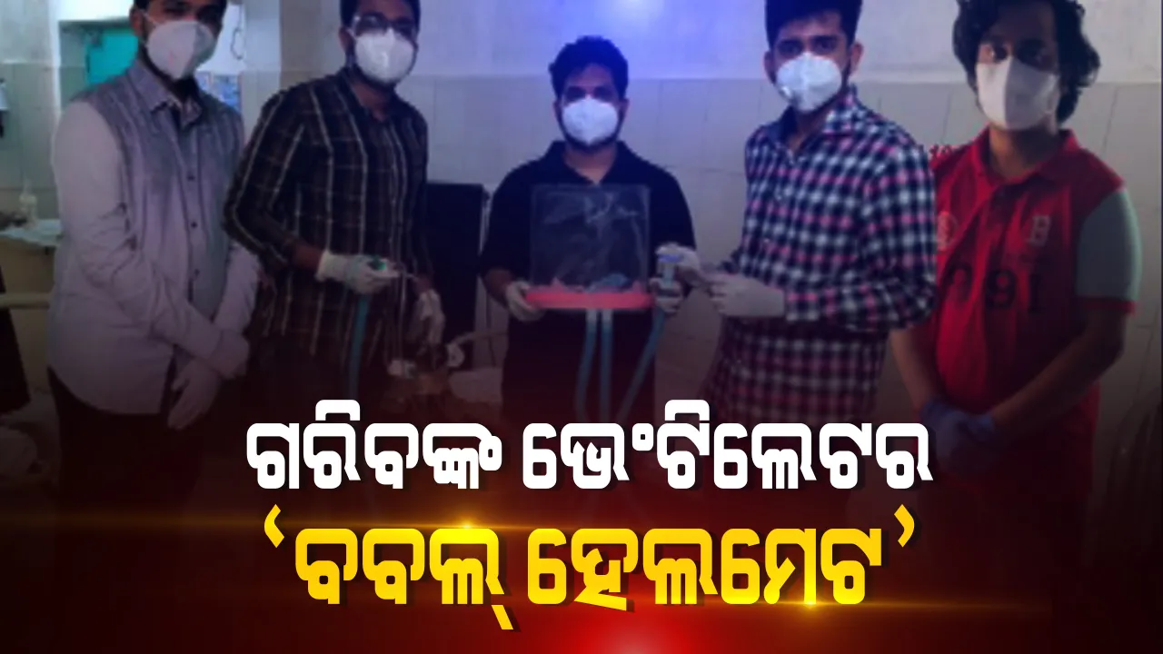  କରୋନା କାଳରେ ଟ୍ରପିଲ ଆଇଟି ଛାତ୍ରଙ୍କ କମାଲ । ରୋଗୀଙ୍କୁ ଶସ୍ତାରେ ଭେଂଟିଲେଟର ସୁବିଧା ଯୋଗାଇ ଦେବା ପାଇଁ ଆବିଷ୍କାର କଲେ ବବଲ୍ ହେଲମେଟ : ଚିକିତ୍ସା ଉପକରଣ ଭାବେ ବ୍ୟବହାର କରିହେବ ବୋଲି ପିଲାଙ୍କ ଦାବି
