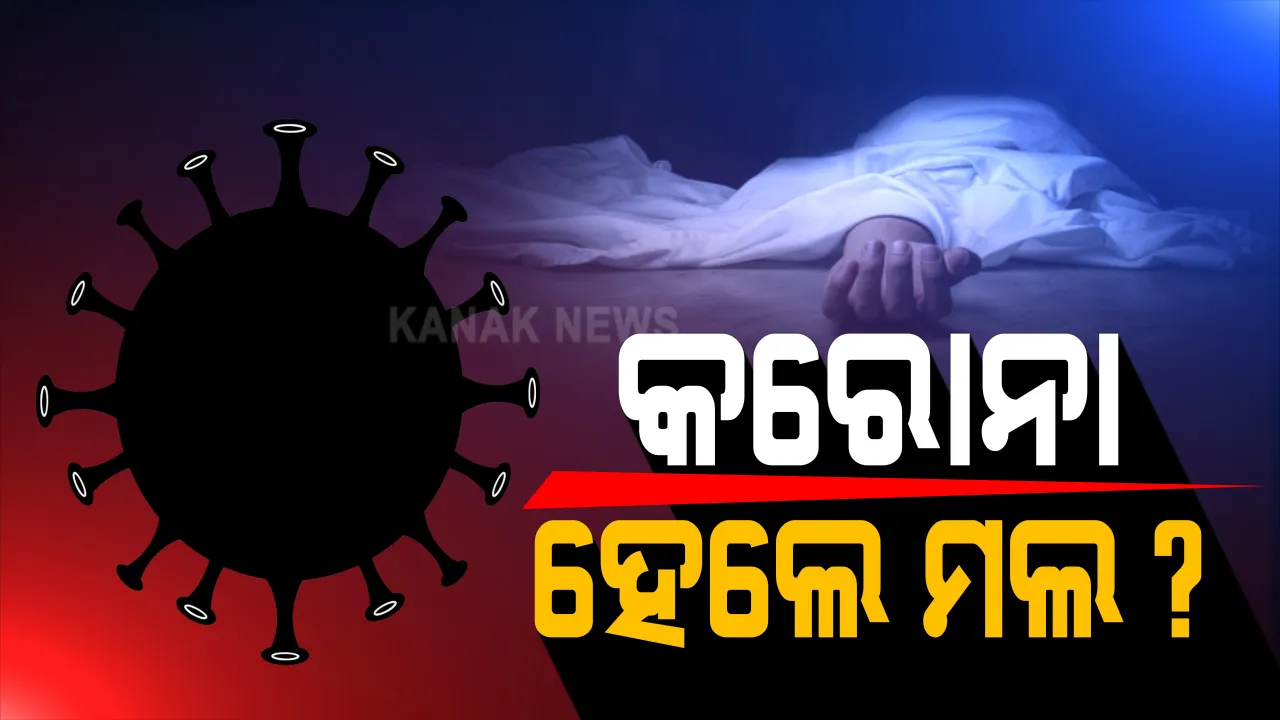  କରୋନା ପଜିିଟିଭ୍ ଆସିବା ପରେ ଅପରେସନ୍ ପାଇଁ ୧୨ ଦିନରେ ୧୦ଟି ହସ୍ପିଟାଲ ବୁଲିଲେ ଗୁରୁତର ଆହତ । ତୁରନ୍ତ ଚିକିତ୍ସା ଯୋଗାଇ ଦେବା ପାଇଁ ମାନବାଧିକାର କମିଶନଙ୍କ ଦ୍ୱାରସ୍ତ ହେଲେ ପରିବାର ।