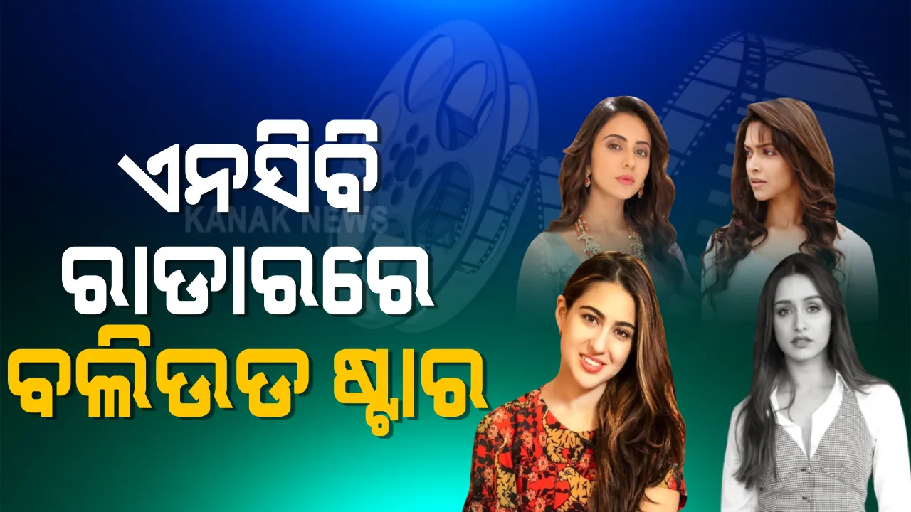  ବଲିଉଡରେ ଡ୍ରଗ୍ସ କାରବାର ନେଇ ନିଶା ଛଡାଉଛି ଏନସିବି : ଆଜି ଦୀପିକା ପାଦୁକୋନ, ସାରା ଅଲ୍ଲି ଖାନ ଓ ଶ୍ରଦ୍ଧା କପୁରଙ୍କୁ କରିବ ପଚରା ଉଚୁରା
