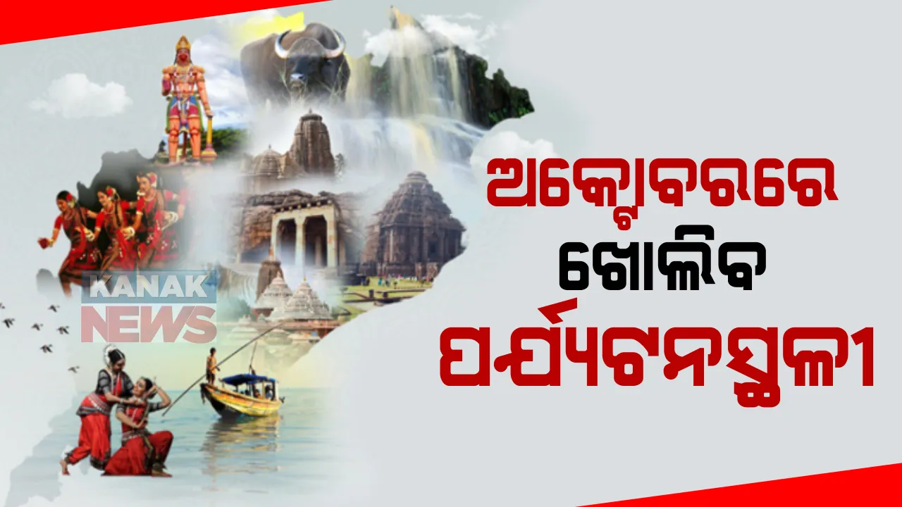  ଅକ୍ଟୋବରରୁ ରାଜ୍ୟରେ ଖୋଲିବ ପର୍ଯ୍ୟଟନସ୍ଥଳୀ : କରୋନା କଟକଣା ମଧ୍ୟରେ ପର୍ଯ୍ୟଟନସ୍ଥଳୀ ଖୋଲିବା ନେଇ ସୂଚନା ଦେଲେ ପର୍ଯ୍ୟଟନ ମନ୍ତ୍ରୀ