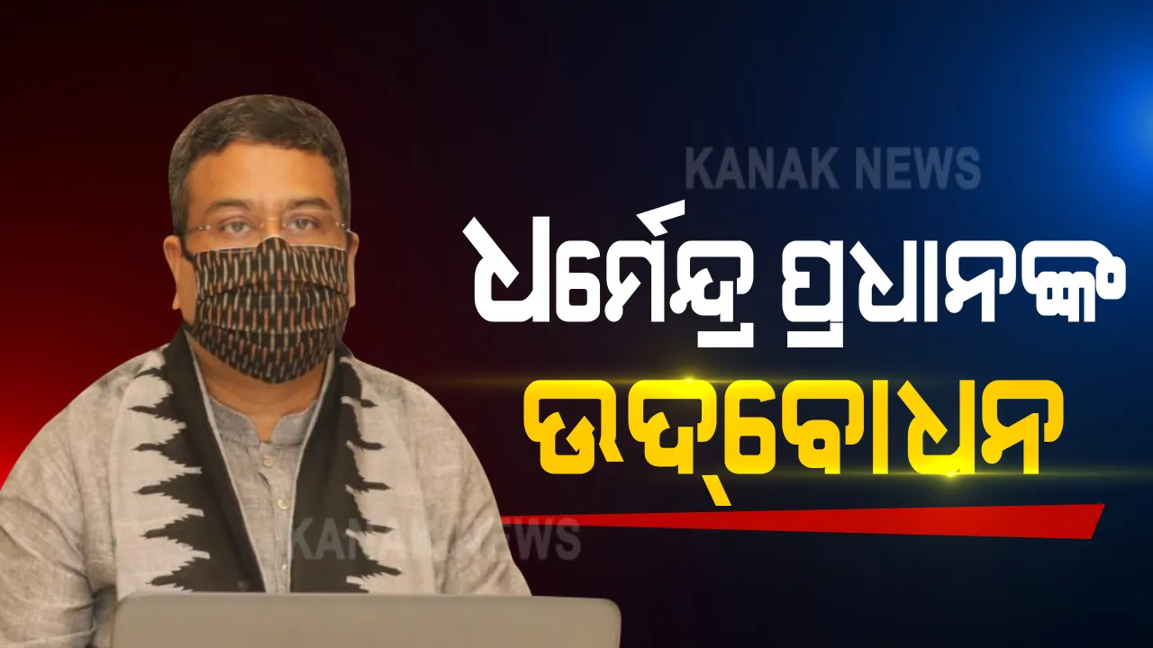  “ପର୍ଯ୍ୟଟନ ଓ ଗ୍ରାମୀଣ ବିକାଶ”ର ଭର୍ଚୁଆଲ ସମ୍ମିଳନୀରେ କେନ୍ଦ୍ରମନ୍ତ୍ରୀ ଧର୍ମେନ୍ଦ୍ର ପ୍ରଧାନଙ୍କ ଉଦବୋଧନ । କହିଲେ, ପ୍ରମୁଖ ପର୍ଯ୍ୟଟନ ସ୍ଥଳୀରେ ଯାନବାହାନକୁ ଶତପ୍ରତିଶତ ସ୍ୱଚ୍ଛ ଇନ୍ଧନରେ ପରିଣତ କରାଯାଉ