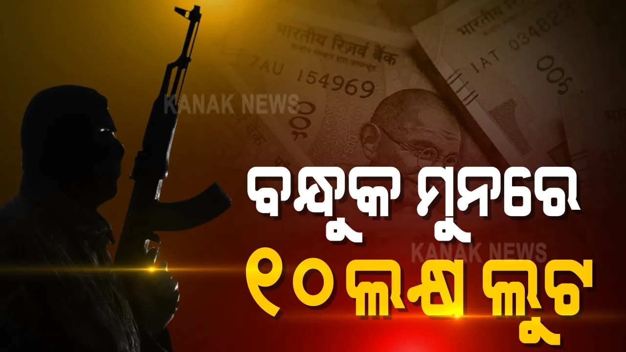  ଭୁବନେଶ୍ୱର ବରିମୁଣ୍ଡ ବ୍ୟାଙ୍କ ଅପ ଇଣ୍ଡିଆ ଶାଖାରୁ ଦିନ ଦ୍ୱିପହରରେ ଲୁଟ : ବ୍ୟାଙ୍କ କର୍ମଚାରୀଙ୍କୁ ପିସ୍ତଲ ଦେଖାଇ ଲୁଟିନେଲେ ୧୦ ଲକ୍ଷ ଟଙ୍କା; ମଞ୍ଚେଶ୍ୱର ପୋଲିସର ଛାନବିନ ଆରମ୍ଭ