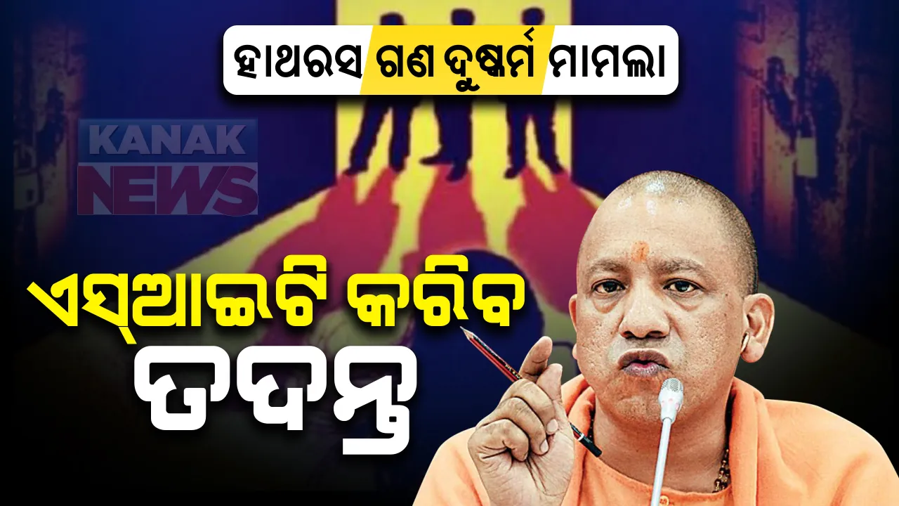  ୟୁପି ହାଥରସ ଗଣଦୁଷ୍କର୍ମ ମାମଲାର ତଦନ୍ତ ପାଇଁ ଏସଆଇଟି ଟିମ୍ ଗଠନ : ୩ ଜଣିଆ ଏସଆଇଟି ଟିମ୍ ଗଠନ କଲେ ୟୁପି ମୁଖ୍ୟମନ୍ତ୍ରୀ; ୭ଦିନ ଭିତରେ ସବିଶେଷ ରିପୋର୍ଟ ଦେବାକୁ ନିର୍ଦ୍ଦେଶ