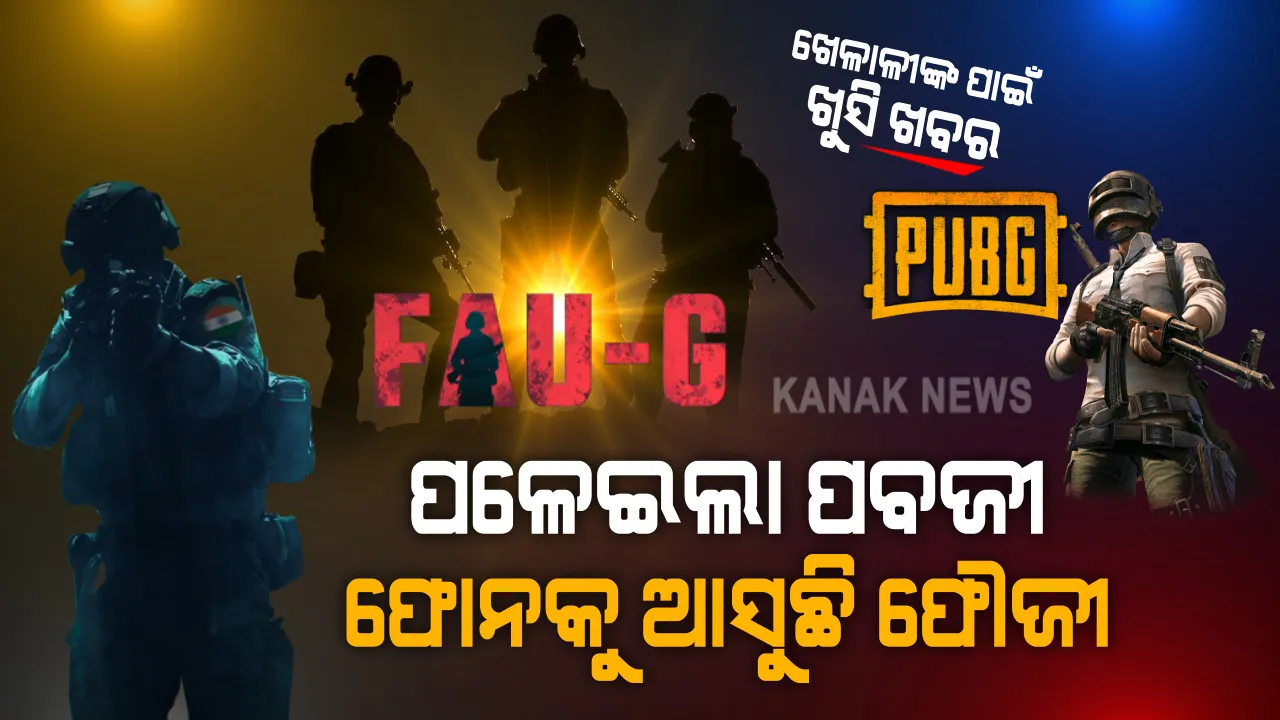  ପବଜୀ ପ୍ଲେୟାରଙ୍କ ପାଇଁ ଖୁସି ଖବର । ବ୍ୟାନ ପରେ ଆସିଲା ବିକଳ୍ପ... ଏବେ ମୋବାଇଲରେ ପବଜୀ ମଜା ଦେବ ଫୌଜୀ ଗେମିଂ ଆପ୍, ଖୁବଶୀଘ୍ର ଆସିବା ନେଇ ବଡ ଘୋଷଣା କଲେ ଖିଲାଡୀ ଷ୍ଟାର ଅକ୍ଷୟ କୁମାର...