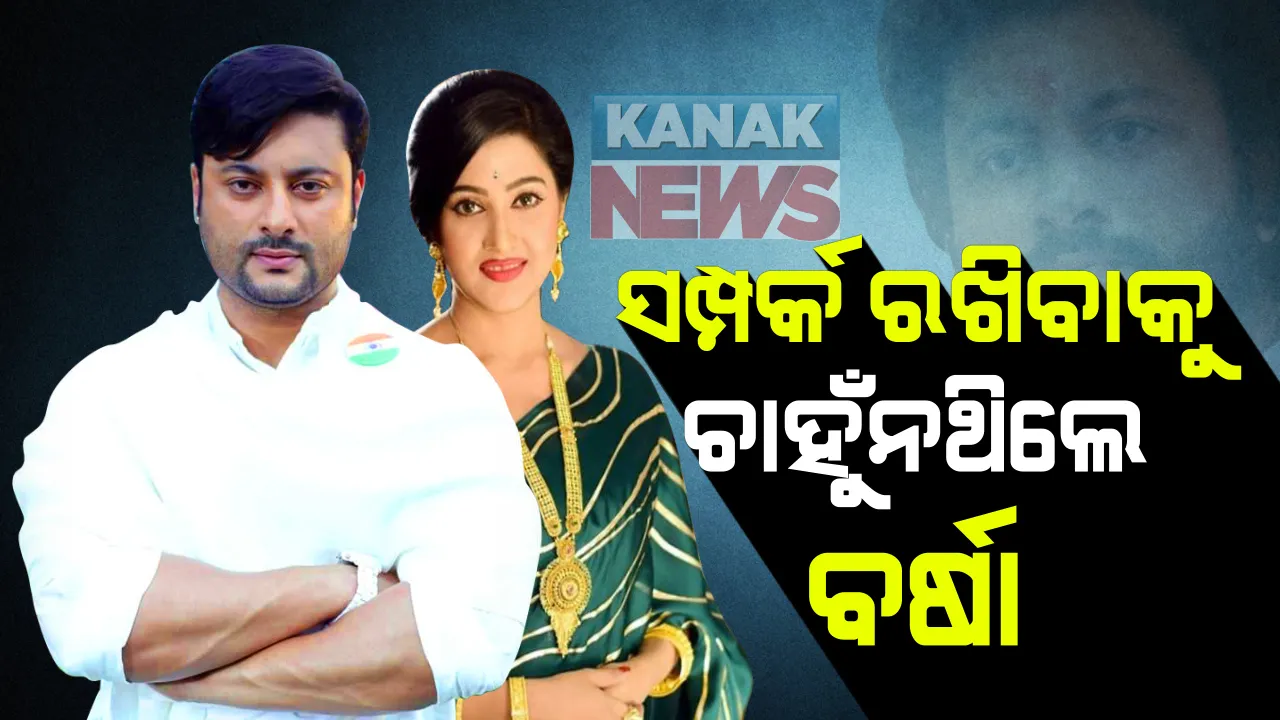  ୪୭ ପୃଷ୍ଠାର ପିଟିସନ ଦାଖଲ କଲେ ଅନୁଭବ । କହିଲେ, ସମ୍ପର୍କ ରଖିବାକୁ ଚାହୁଁନଥିଲେ ବର୍ଷା, ଭଲ ପତ୍ନୀ ଏବଂ ଭଲ ବୋହୂ ହେବାରେ ବିଫଳ ହୋଇଛନ୍ତି ବର୍ଷା ।