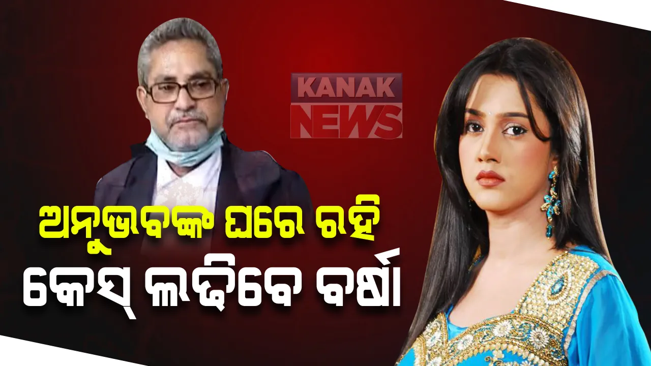  ଶାଶୂ ଘର ଛାଡିବେନି ବର୍ଷା: ଅନୁଭବଙ୍କ ଘରେ ରହି ହିଁ ଲଢ଼ିବେ ମାମଲା; ଅଭିନେତ୍ରୀଙ୍କ ଓକିଲ ଦେଲେ ସୂଚନା: ସେପଟେ ଜୀବନ ପ୍ରତି ବିପଦ ଥିବା ଦର୍ଶାଇବା ପରେ ମିଳିଲା ପୁଲିସ ସୁରକ୍ଷା