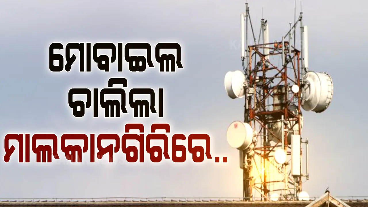 ବିକାଶ ଦେଖୁଛି ସ୍ୱାଭିମାନ ଅଂଚଳ । ଲାଲ ଗଡରେ ପହଁଞ୍ଚିଲା ମୋବାଇଲ ସେବା । ମାଲକାନଗିିରି ଜିଲ୍ଲାର ଅତି ମାଓପ୍ରବଣ ଇଲାକାରେ ପ୍ରଥମ ଥର ପାଇଁ ପହଂଚିଲା ୪ଜି