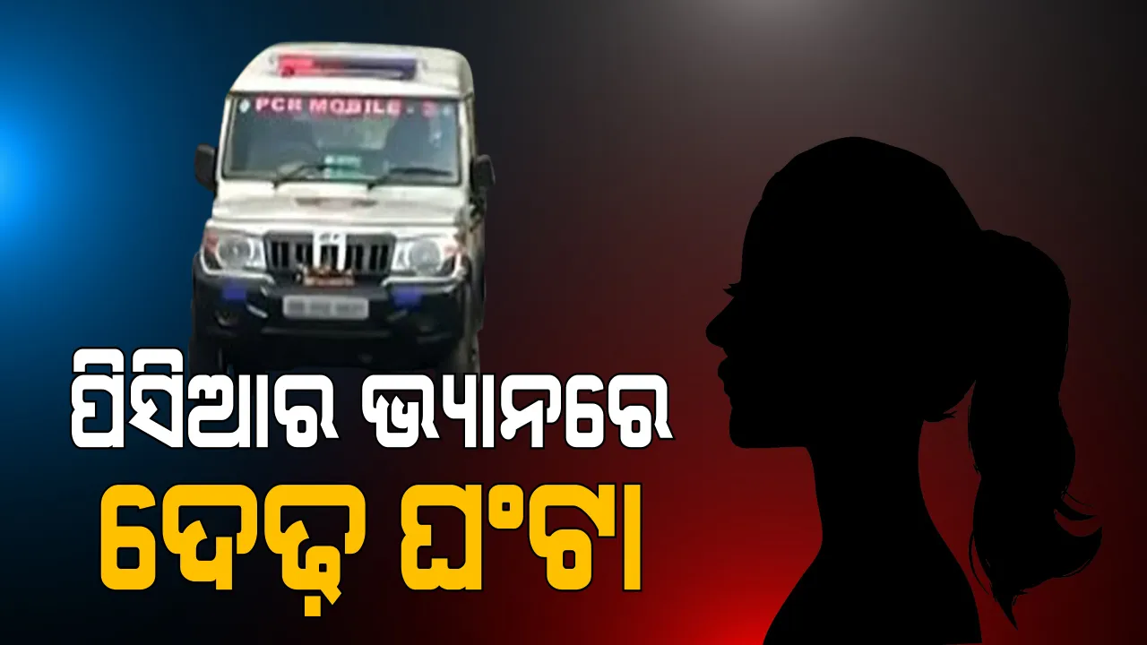  ପିସିଆର ଭ୍ୟାନ ଭିତରେ ନାବାଳିକାକୁ ଦେଢ଼ ଘଂଟା ଧରି ଅଶାଳୀନ ବ୍ୟବହାର । ବରଗଡ଼ରେ ପୋଲିସ ବାବୁଙ୍କ ବିରୋଧରେ ଆସିଲା ସାଂଘାତିକ ଅଭିଯୋଗ , ଘରେ ଛାଡିଦେବେ କହି ଛାତ୍ରୀଙ୍କୁ ଭ୍ୟାନ ଭିତରକୁ ନେଇଥିଲେ ପୋଲିସ କର୍ମୀ