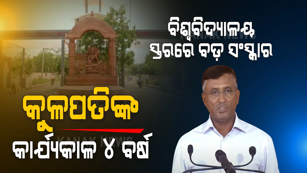  ବିଶ୍ୱ ବିଦ୍ୟାଳୟ ସ୍ତରରେ ବଡ ସଂସ୍କାର । ୧୯୮୯ ଆକ୍ଟର ହେବ ପରିବର୍ତ୍ତନ, ସବୁ ୟୁନିଭର୍ସିଟି ପାଇଁ ହେବ ଗୋଟିଏ ଆକ୍ଟ । ବିଶ୍ୱ ବିଦ୍ୟାଳୟରୁ ହଟିଲା ସିନେଟ୍ ବ୍ୟବସ୍ଥା । କୁଳପତିଙ୍କ କାର୍ଯ୍ୟାଳୟ ୩ ବର୍ଷରୁ ୪ ବର୍ଷକୁ ବୃଦ୍ଧି