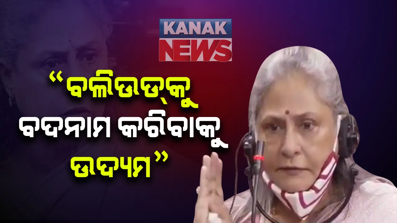  ରାଜ୍ୟସଭାରେ ଉଠିଲା ଡ୍ରଗ୍ସ ମାମଲା : ସାଂସଦ ଜୟାବଚ୍ଚନ କହିଲେ, ବଲିଉଡକୁ ବଦନାମ କରିବାକୁ ହେଉଛି ଉଦ୍ୟମ; ସରକାରଙ୍କଠାରୁ ମିଳୁନି ସମର୍ଥନ