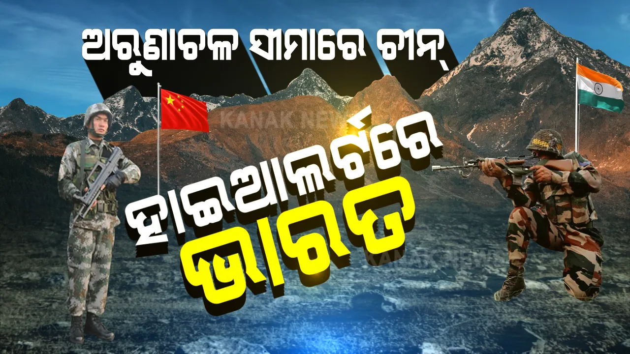  ଅରୁଣାଚଳ ପ୍ରଦେଶର ୪ଟି ସ୍ଥାନରେ ସୈନ୍ୟ ନିୟୋଜିତ କରିଛି ଚୀନ : ହାଇ ଆଲର୍ଟରେ ଭାରତୀୟ ଯବାନ