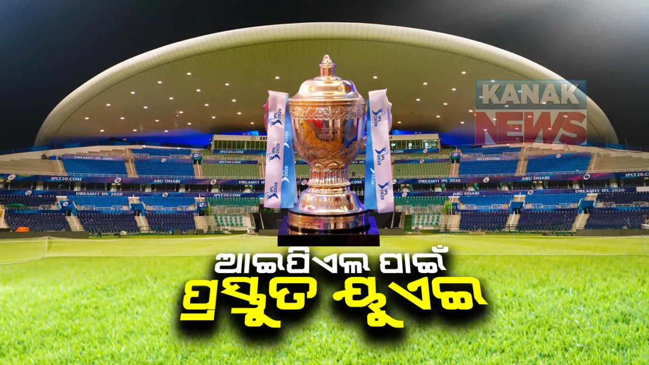  ଆଇପିଏଲକୁ ଆଉ ୩ ଦିନ - ପ୍ରସ୍ତୁତ ୟୁଏଇ : ରଙ୍ଗୀନ ଲାଇଟରେ ଝଲସୁଛି ଆବୁଧାବି ଓ ଦୁବାଇ ଷ୍ଟାଡିୟମ