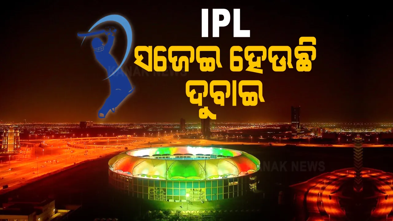 ଆଇପିଏଲ ପାଇଁ ସଜେଇ ହେଉଛି ଦୁବାଇ: ଆଲୋକମାଳାରେ ଝଲସୁଛି ଷ୍ଟାଡିୟମ; ୧୯ରେ ଆରମ୍ଭ ହେବ ବହୁପ୍ରତିକ୍ଷିତ ଆଇପିଏଲ