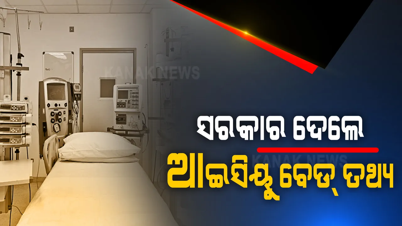  ରାଜ୍ୟ ସରକାରଙ୍କ ଆଇସିୟୁ ବେଡ ତଥ୍ୟ : କଟକରେ ୫୫ ପ୍ରତିଶତ, ଭୁବନେଶ୍ୱରରେ ମାତ୍ର ୪୯ ପ୍ରତିଶତ ଆଇସିୟୁ ବେଡ୍ ଭର୍ତ୍ତି ; ବାକି ସବୁ ବେଡ୍ ଖାଲି