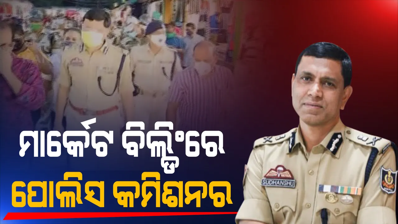  କରୋନା କଟକଣା କଡ଼ାକଡ଼ି । ଭୁବନେଶ୍ୱରରେ କମିସନରେଟ୍ ପୋଲିସର ବ୍ୟାପକ ଯାଂଚ । ପୁଲିସ୍ କମିଶନରଙ୍କ ନେତୃତ୍ୱରେ ମାର୍କେଟ୍ ବିଲ୍ଡିଂ ସମେତ ଏକାଧିକ ସ୍ଥାନରେ ଯାଂଚ୍, ନିୟମ ଉଲ୍ଲଂଘନକାରୀଙ୍କ ଉପରେ କାର୍ଯ୍ୟାନୁଷ୍ଠାନକୁ ଗୁରୁତ୍ୱ ।
