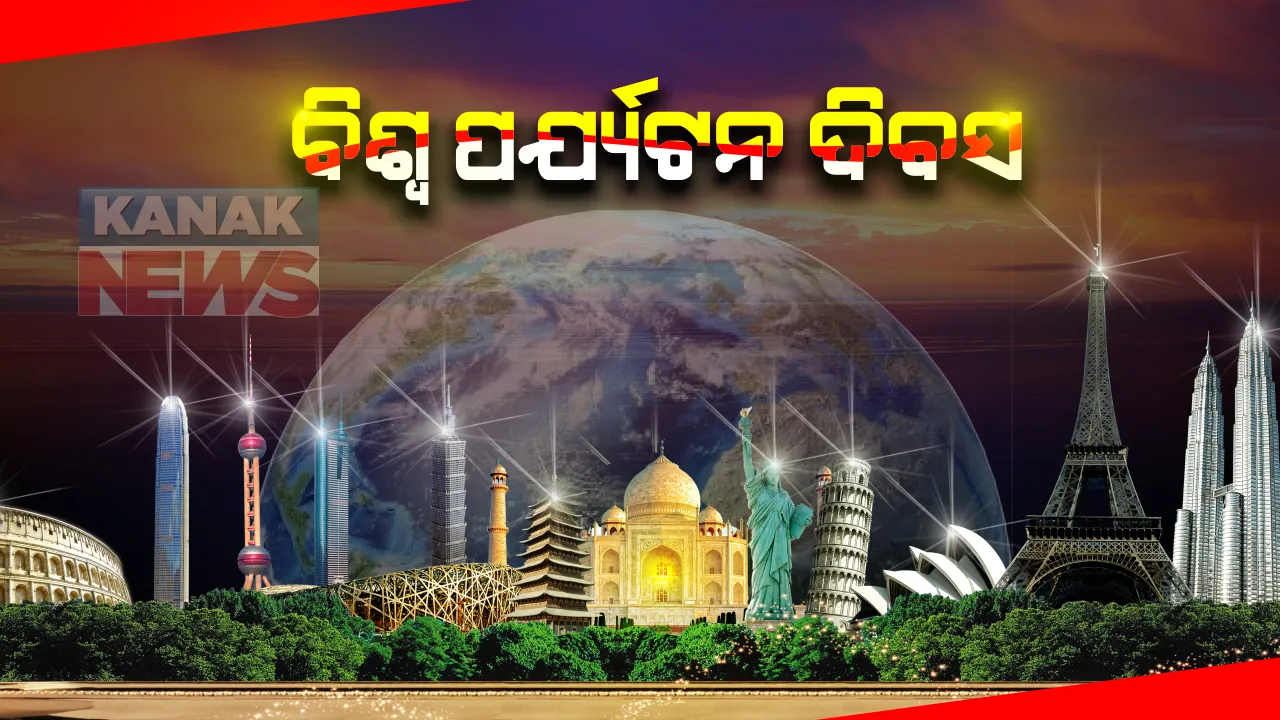  ଆଜି ବିଶ୍ୱ ପର୍ଯ୍ୟଟନ ଦିବସ । କୋଣାର୍କ ଓ ପୁରୀରେ ପର୍ଯ୍ୟଟକଙ୍କ ପାଇଁ ବଡ ଆୟୋଜନ: କୋଭିଡ କଟକଣା ମଧ୍ୟରେ କାର୍ଯ୍ୟକ୍ରମ