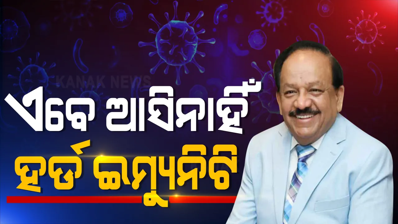  ହର୍ଡ ଇମ୍ୟୁନିଟି ଠାରୁ ବହୁ ଦୂରରେ ଭାରତ: ଦ୍ୱିତୀୟ ସେରୋ ସର୍ଭେରେ ଦେଶରେ ମୋଟ ସଂକ୍ରମଣ ହାର ଲୋକସଂଖ୍ୟା ତୁଳନାରେ ନଗଣ୍ୟ; କେନ୍ଦ୍ର ସ୍ୱାସ୍ଥ୍ୟମନ୍ତ୍ରୀ ହର୍ଷବର୍ଦ୍ଧନ କହିଲେ କେବଳ ଶ୍ୱାସତନ୍ତ୍ର ନୁହେଁ ଶରୀରର ବିଭିନ୍ନ ଅଙ୍ଗକୁ କରୁଛି ପ୍ରଭାବିତ
