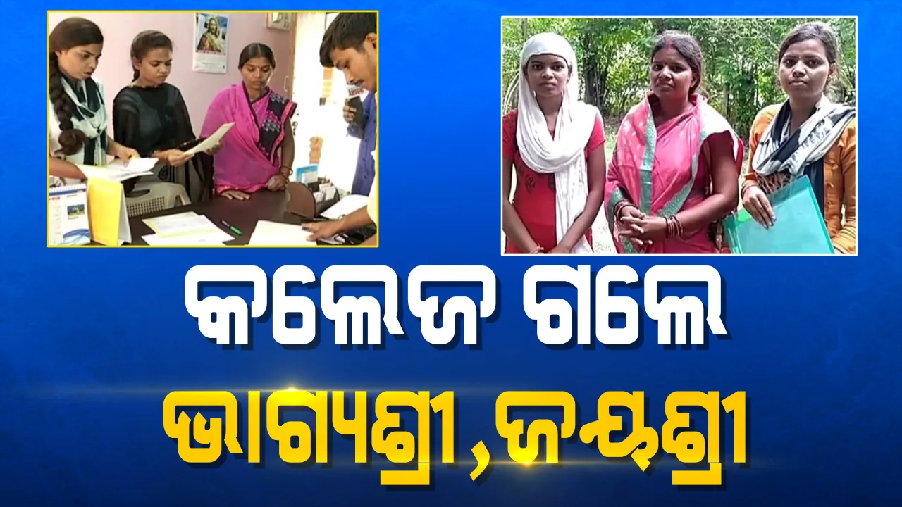  ୩ବର୍ଷ ଅପେକ୍ଷାର ଘଟିଲା ଅନ୍ତ : ସାର୍ଟିଫିକେଟ ପାଇଁ ଉଚ୍ଚଶିକ୍ଷାରୁ ବଞ୍ଚିତ ୨ ଭଉଣୀ ଶେଷରେ କଲେଜରେ ନାମ ଲେଖାଇଲେ ; ସ୍କୁଲ ଫି ନଦେଇଥିବାରୁ ପାସ କରିବା ପରେ ମଧ୍ୟ ମିଳୁନଥିଲା ଦଶମ ସାର୍ଟିଫିକେଟ