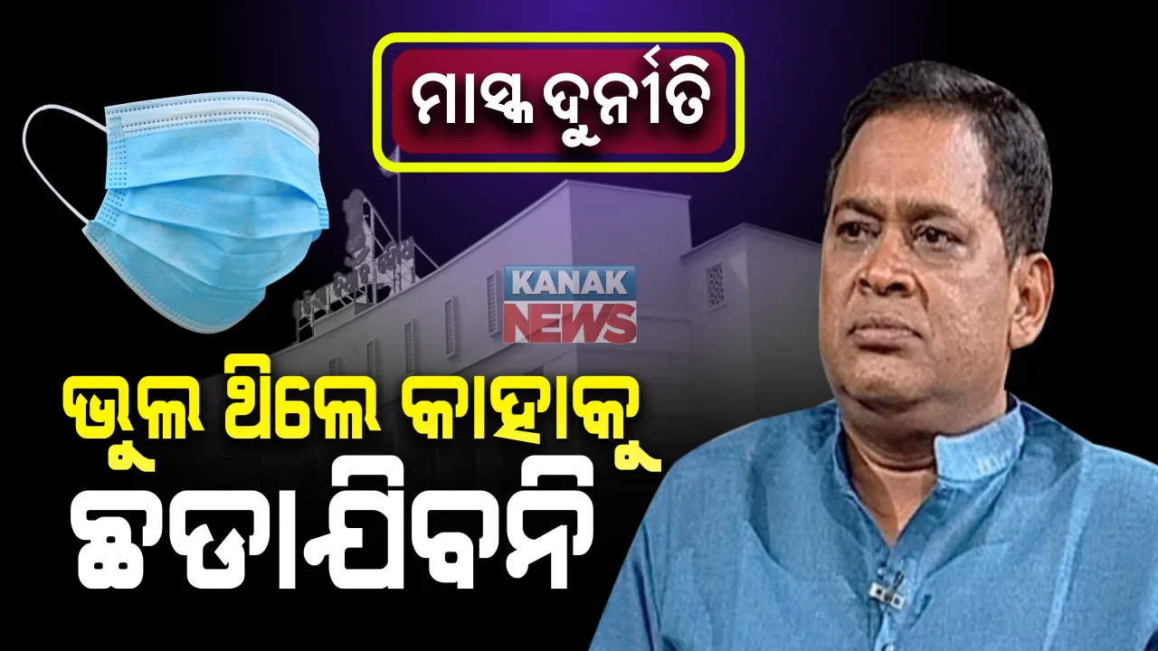  ମାସ୍କ ଦୁର୍ନୀତି : ଦୋଷୀ ସାବ୍ୟସ୍ତ ହେଲେ ଛାଡିବେନି ସରକାର, ବିଧାନସଭାରେ ସ୍ପଷ୍ଟ କଲେ ବିଭାଗୀୟ ମନ୍ତ୍ରୀ ।