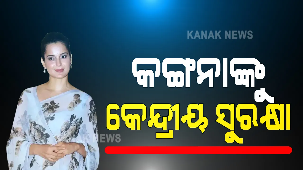  ବଲିଉଡ ଅଭିନେତ୍ରୀ କଙ୍ଗନା ରଣାୱତଙ୍କ ବଢିଲା ସୁରକ୍ଷା । ମୁମ୍ବାଇରେ ଦିଆଯିବ ୱାଇ କାଟୋଗୋରୀ ସୁରକ୍ଷା : ଜଗିବେ  ୧୧ କମାଣ୍ଡୋ
