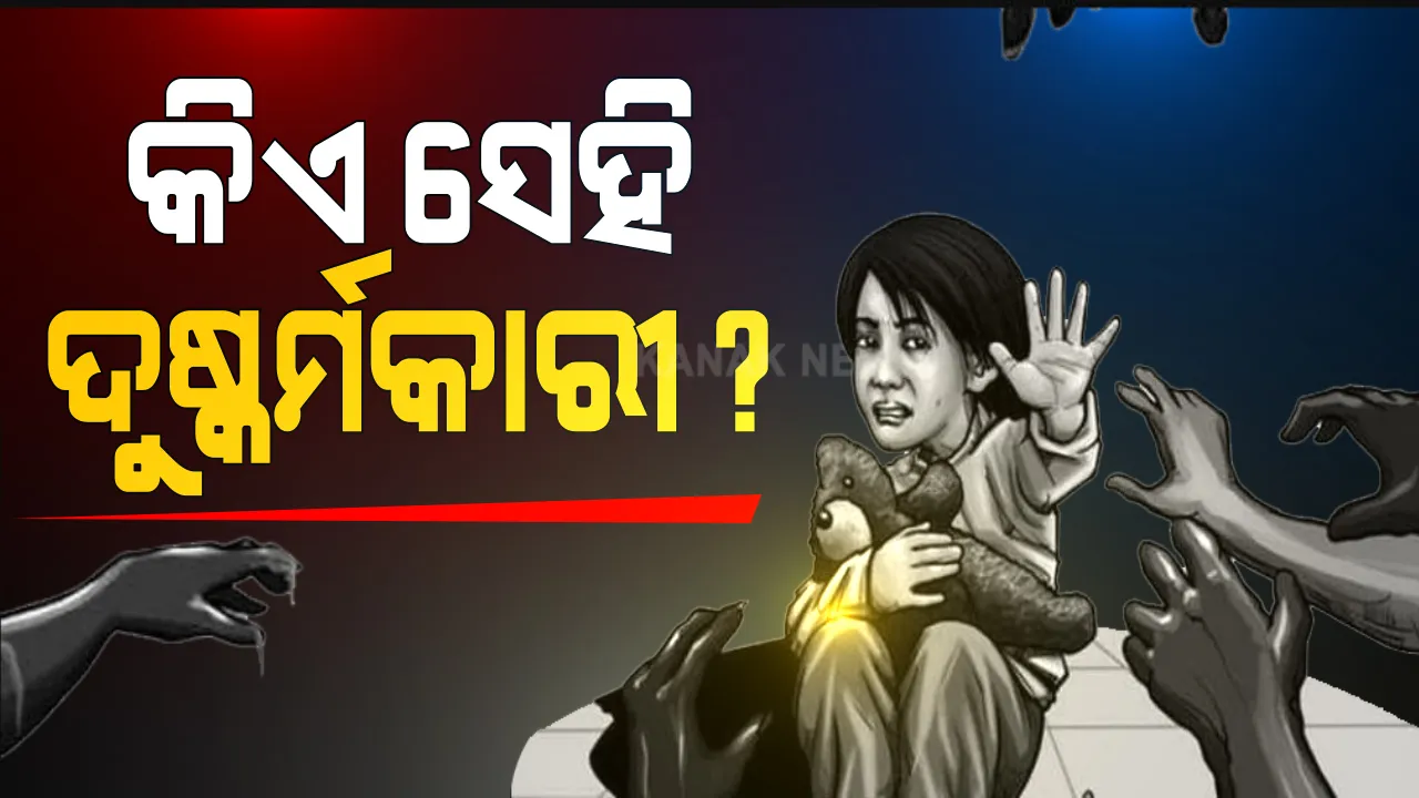  ଇନଫୋସିଟି ନାବାଳିକା ଗଣଦୁଷ୍କର୍ମ ଘଟଣାରେ ପୋଲିସ କର୍ମଚାରୀଙ୍କ ଭୂମିକାକୁ ନେଇ ଉଠିଲା ପ୍ରଶ୍ନ । ଗଣଦୁଷ୍କର୍ମରେ ଥିଲେ ଜଣେ ପୋଲିସ କର୍ମୀ ଓ ତାଙ୍କର ସହଯୋଗୀ