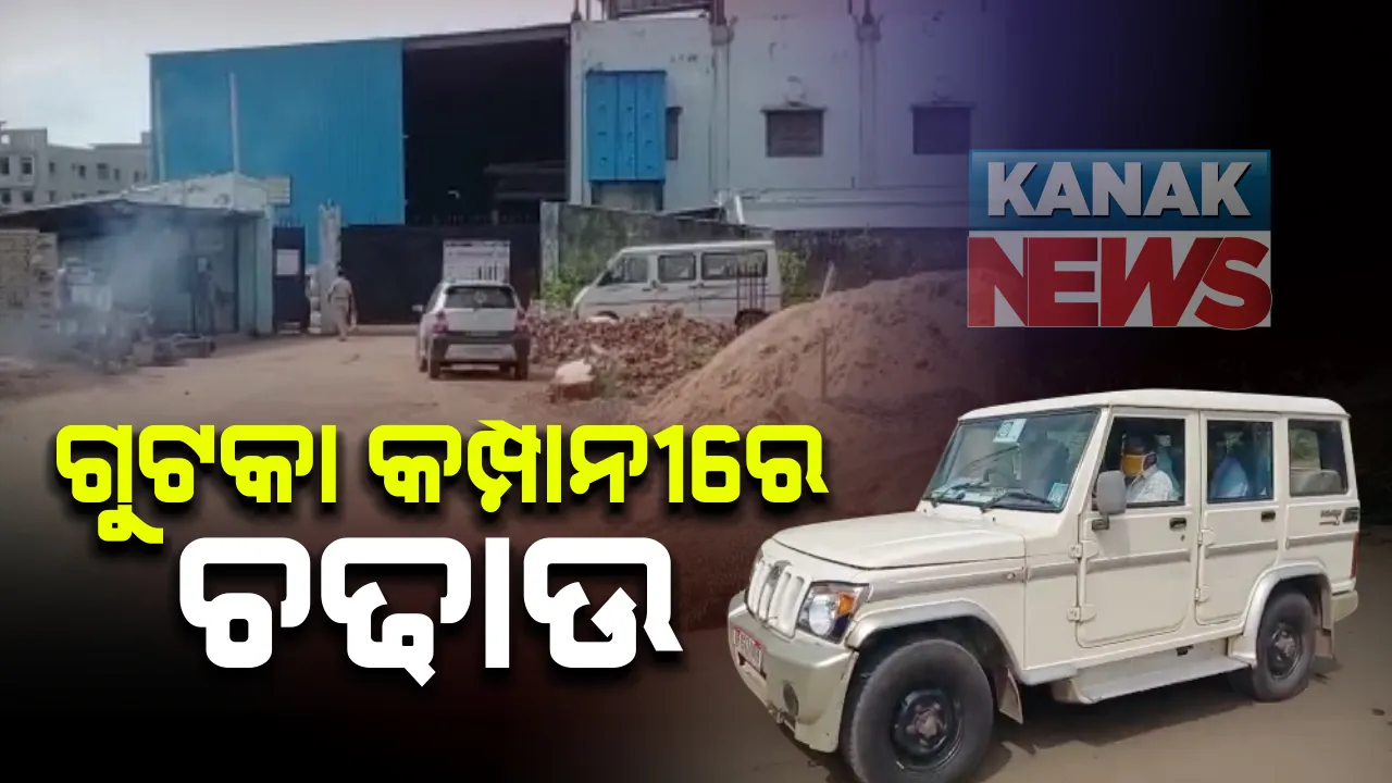  ସମ୍ବଲପୁରରେ ଗୁଟକା କମ୍ପାନୀରେ ଚଢାଉ : ୩ ସ୍ଥାନରେ ଏକକାଳିନ ଚଢାଉ, ଷ୍ଟେଟ୍ ଏନଫୋର୍ସମେଂଟ ବିଭାଗ ଚଢାଉରେ ଗୁଟକା କାରଖାନାରୁ ନକଲି କାଗଜପତ୍ର ଜବତ; ୩ଟି ମାଲ ବୋଝେଇ ଟ୍ରକ୍ ଅଟକ ରଖି ଛାନଭିନ୍ 