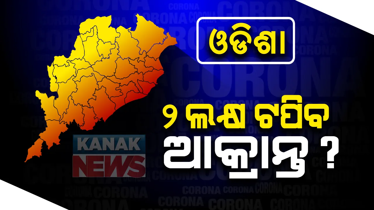 ଆଗକୁ କରୋନାର ବିସ୍ଫୋରକ ସ୍ଥିତି : ରାଜ୍ୟ ସରକାରଙ୍କ କୋଭିଡ ପରାମର୍ଶଦାତା କହିଲେ, ସେପ୍ଟେମ୍ବର ଶେଷ ସୁଦ୍ଧା ରାଜ୍ୟରେ ୨ ଲକ୍ଷ ଟପିପାରେ ଆକ୍ରାନ୍ତଙ୍କ ସଂଖ୍ୟା; ୨୦ ଦିନ ମଧ୍ୟରେ  ଆସିଲାଣି ୭୩ ହଜାରରୁ ଅଧିକ ମାମଲା